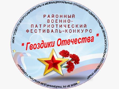 XII Районный военно-патриотический фестиваль-конкурс Гвоздики Отечества